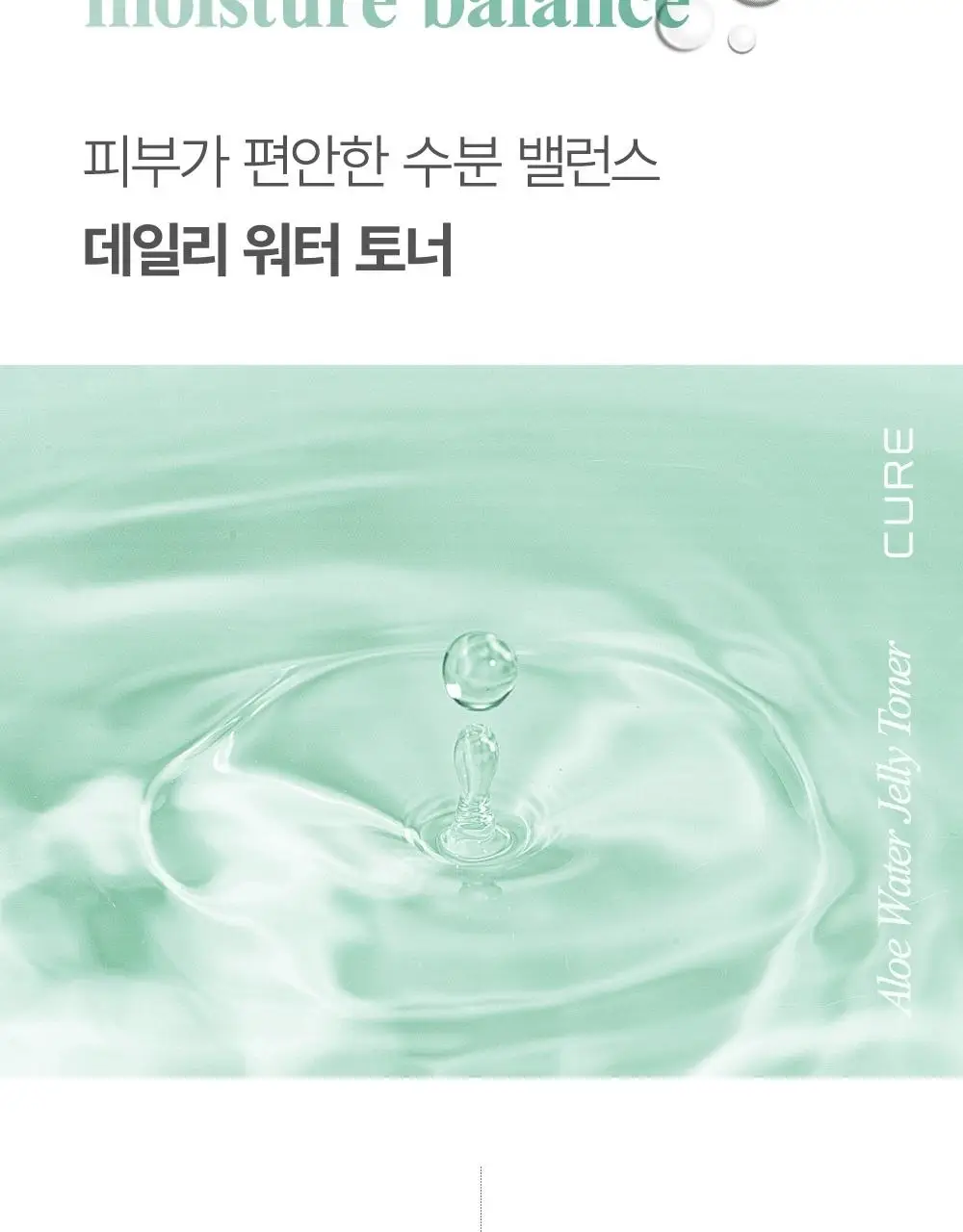 [증량기획] 큐어 리알로에 워터 젤리 토너 500ml 기획 (+50ml) 상세페이지 7